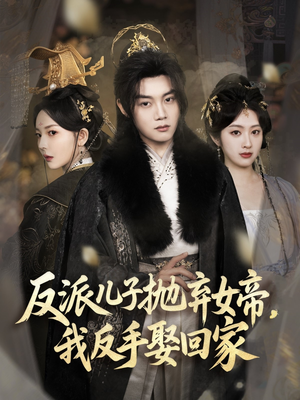 反派儿子抛弃女帝,我反手娶回家(75集) 反派儿子抛弃女帝,我反手娶回家(75集)最热短剧抢先看