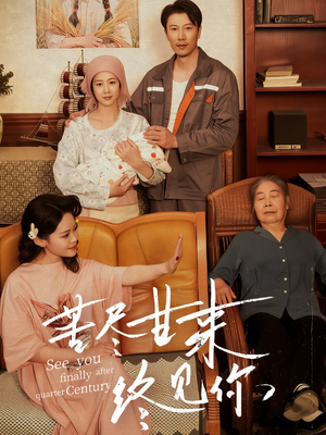 苦尽甘来终见你（60集）热门短剧抢先