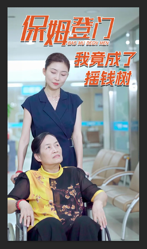 保姆登门我竟成了摇钱树(46集) 保姆登门我竟成了摇钱树(46集)免费短剧资源