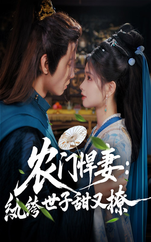 农门悍妻纨绔世子甜又撩（76集）热门短剧追到爽