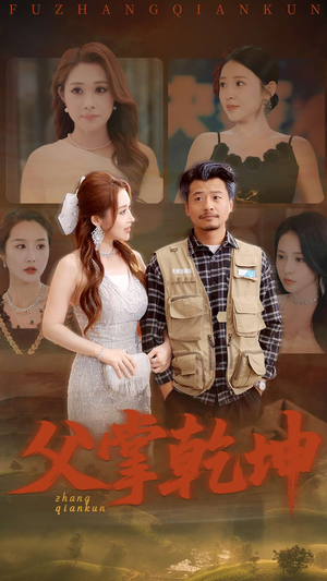 父掌乾坤（80集）每天短剧分享