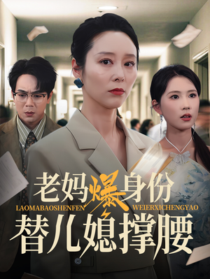 老妈爆身份替儿媳撑腰(70集) 老妈爆身份替儿媳撑腰(70集)最热门短剧来了