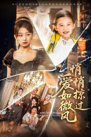 爱如微风悄悄掠过(52集) 爱如微风悄悄掠过(52集)贝贝短剧分享