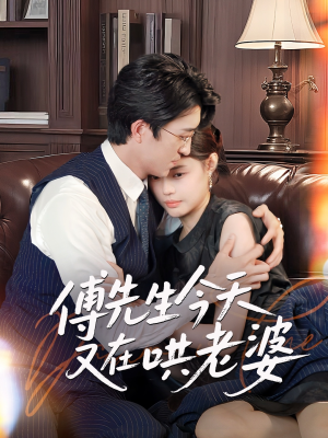 傅先生今天又在哄老婆(35集) 傅先生今天又在哄老婆(35集)演员表