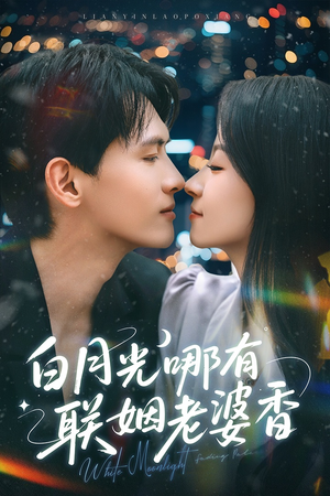 白月光哪有联姻老婆香（79集）在线免费观看
