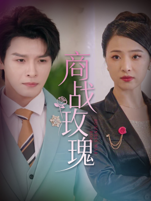 商战玫瑰（30集）短剧在线更新