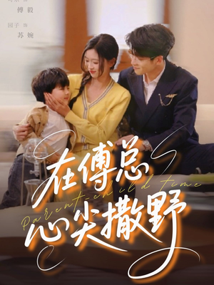 在傅总心尖撒野（69集）最后一集