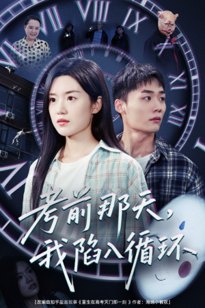 考前那天我陷入循环(30集) 考前那天我陷入循环(30集)短剧全集完整版