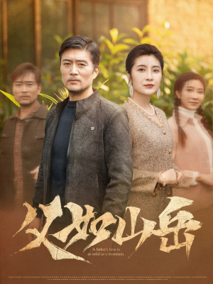 父如山岳(30集) 父如山岳(30集)分享好看短剧