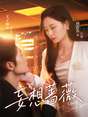 妄想蔷薇(77集) 妄想蔷薇(77集)UC网盘在线看