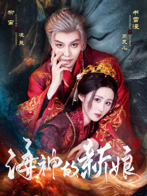 海神的新娘(71集) 海神的新娘(71集)恋爱短剧分享