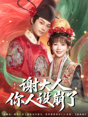 谢大人你人设崩了（78集）免费全集短剧