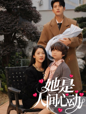 她是人间心动（72集）原创精彩短剧
