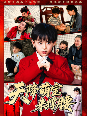 天降萌宝来撑腰（61集）最新火爆短剧