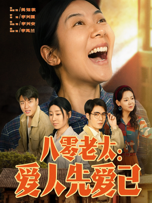 八零老太：爱人先爱己（86集）网络小短剧