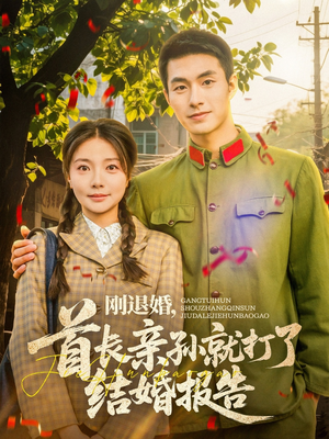 刚退婚，首长亲孙就打了结婚报告（81集）在哪里可以全集