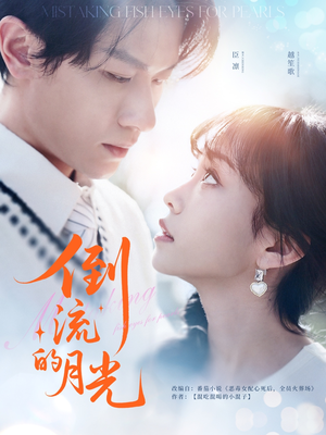 倒流的月光（100集）一口气追完全集