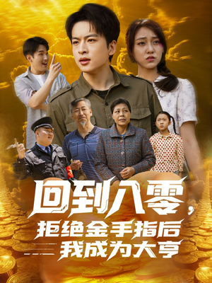 回到八零,拒绝金手指后我成为大亨(94集) 回到八零,拒绝金手指后我成为大亨(94集)追短剧太上头了