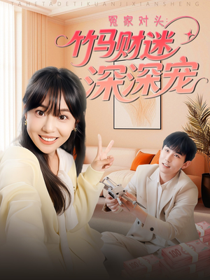 冤家对头：竹马财迷深深宠 （60集）全集下载