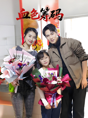 血色筹码（56集）最热短剧推荐