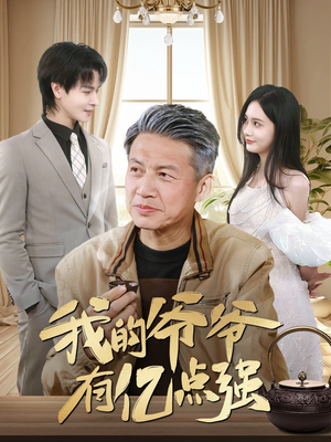 我的爷爷有亿点强（70集）短剧热播抢先看