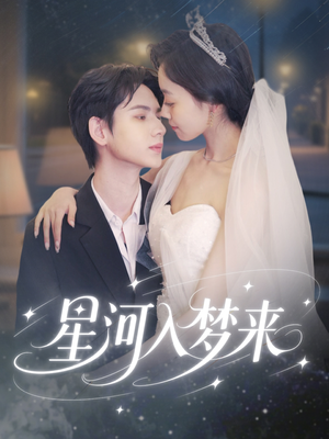 星河入梦来(68集) 星河入梦来(68集)短剧爆款推荐