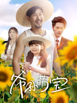 爷孙致富手册 （65集）我全都看完了