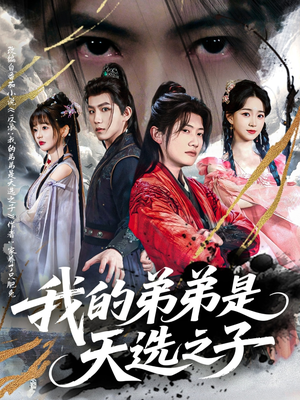 我的弟弟是天选之子（80集）爆火短剧追不停