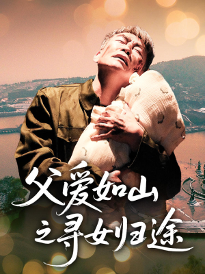 父爱如山之寻女归途(46集) 父爱如山之寻女归途(46集)每日短剧分享