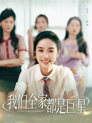 我们全家都是巨星(34集) 我们全家都是巨星(34集)短剧免费分享