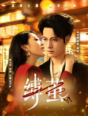 缚茧（63集）精彩短剧看不停