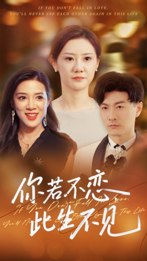 你若不恋此生不见（70集）新短剧推荐
