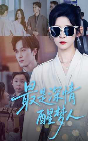 最是深情醒梦人（60集）短剧免费分享