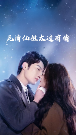 无情仙祖太过有情（76集）女主谁演的