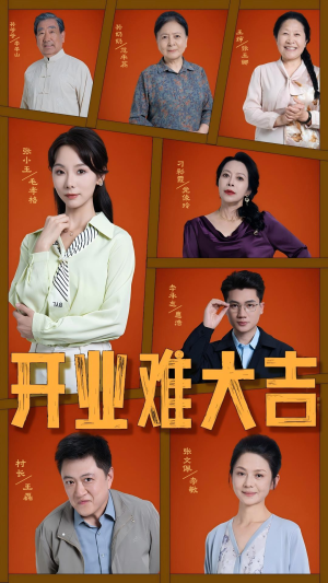 开业难大吉（50集）短剧全集更精彩