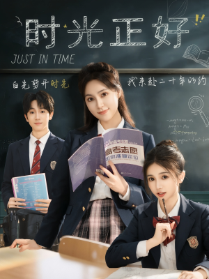 时光正好(60集) 时光正好(60集)西瓜短剧免费看