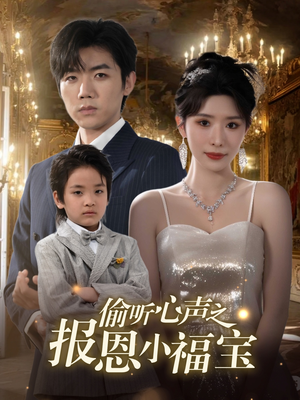 偷听心声之报恩小福宝(81集) 偷听心声之报恩小福宝(81集)超好看短剧推荐