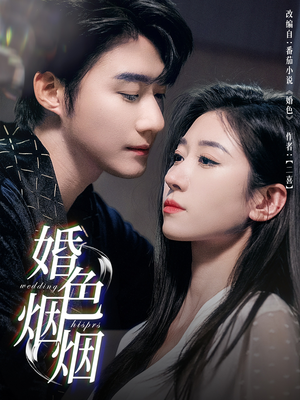 婚色烟烟(65集) 婚色烟烟(65集)今日最火短剧