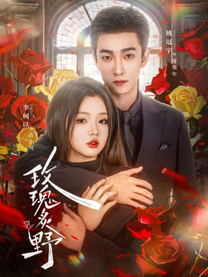 玫瑰炙野（59集）好看的短剧来了