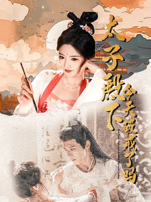 太子殿下今天破戒了吗(75集) 太子殿下今天破戒了吗(75集)短剧精彩推荐