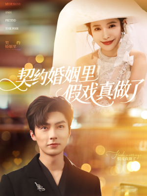 契约婚姻里假戏真做了(77集) 契约婚姻里假戏真做了(77集)好看又上头短剧
