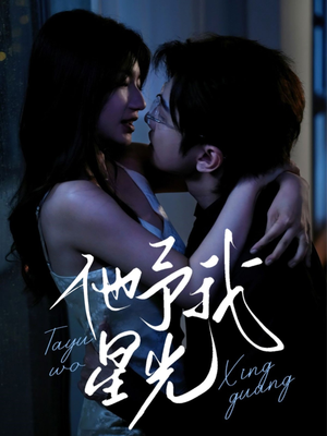 他予我星光（70集）好看又上头短剧