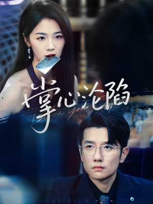 掌心沦陷（77集）小短剧推荐