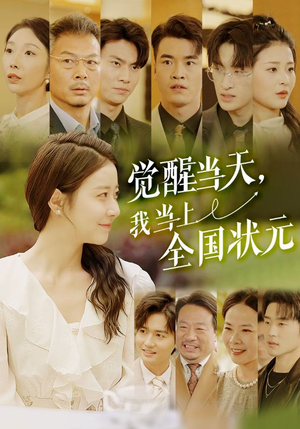 觉醒当天，我当上全国状元（88集）河马免费短剧