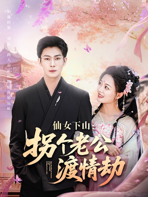 仙女下山拐个老公渡情劫（70集）超甜短剧分享