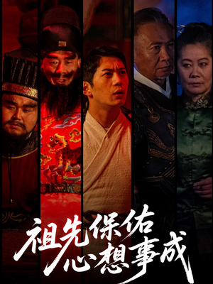 祖先保佑心想事成（59集）夸克网盘在线看