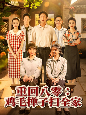 重回八零鸡毛掸子扫全家(60集) 重回八零鸡毛掸子扫全家(60集)一口气追完短剧