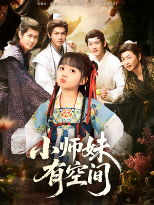 小师妹有空间（94集）短剧分享剧集