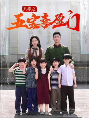 八零之五宝喜盈门（76集）每日短剧推荐