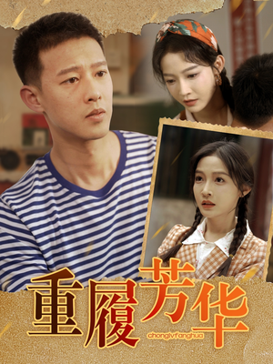 重履芳华（80集）最热门短剧来了